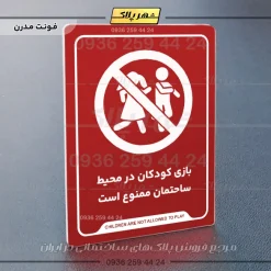 نشانگر راهنما بازی کودکان در محیط ساختمان ممنوع است - تصویر 16